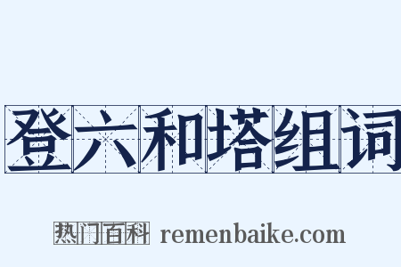 登六和塔组词是什么意思的图片